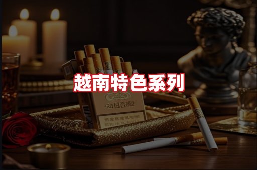 越南香烟